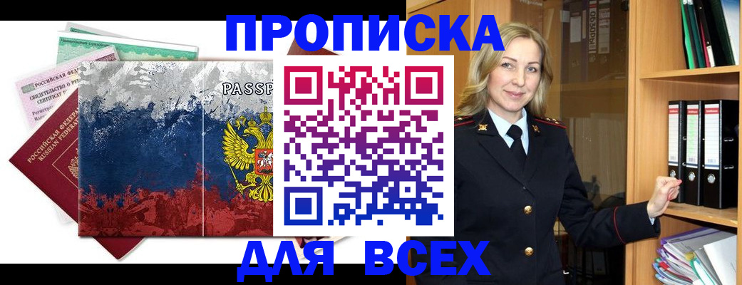 прописка законно в Астрахани