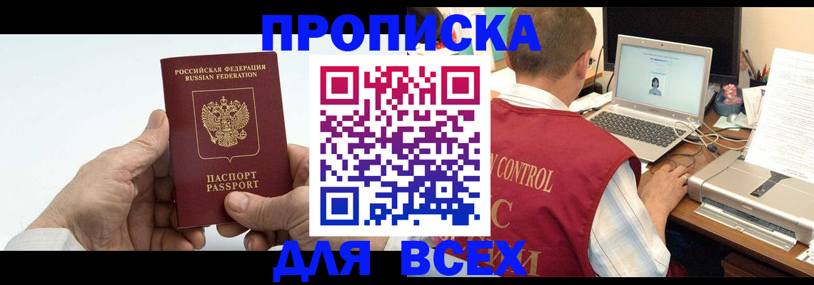 купить прописку в Астрахани