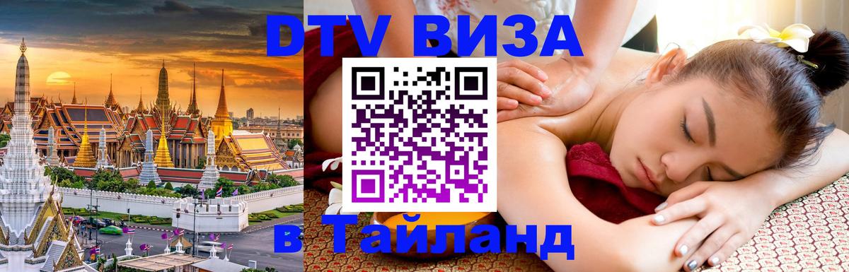Виза ДТВ на 5 лет в Тайланд 
