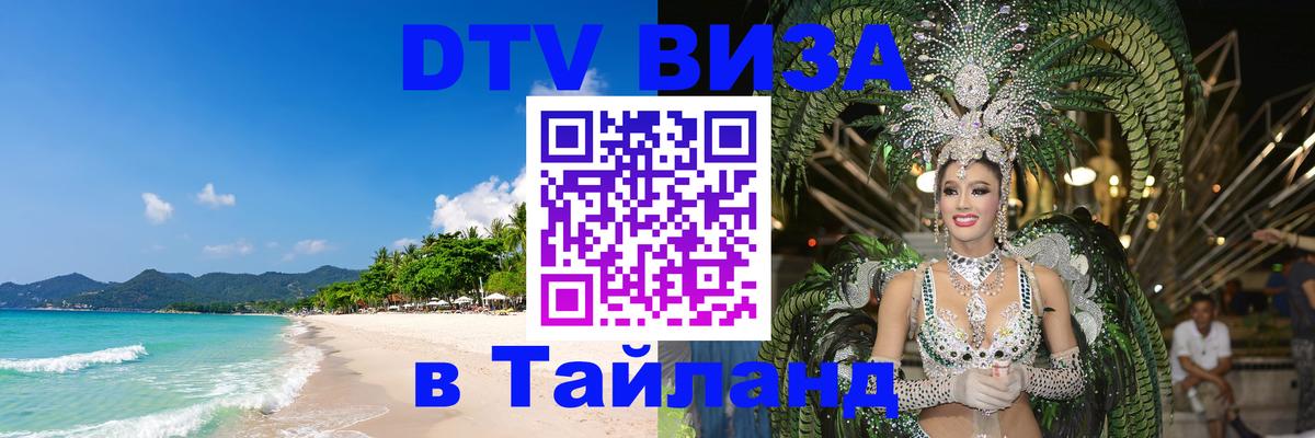 DTV Visa Thailand — прайс и условия, виза без дополнительных документов - Астрахань  18.11.2025 