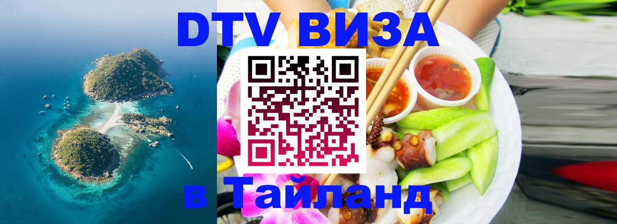Виза ДТВ на 5 лет в Тайланд Астрахань 